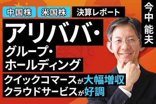 ［動画で解説］決算レポート：アリババ・グループ・ホールディング（クイックコマースが大幅増収、クラウドサービスが好調）