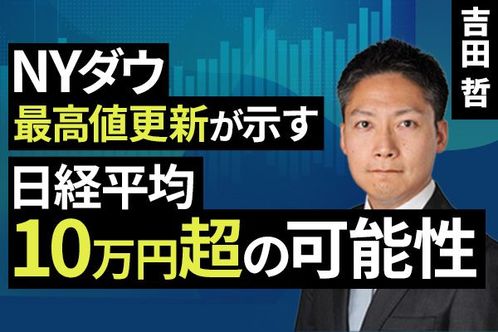 ［動画］NYダウ最高値更新が示す日経平均10万円超の可能性