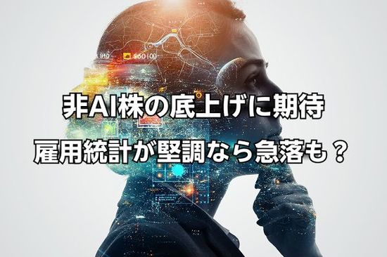 今週のマーケット：AI株が乱高下、非AI株の底上げに期待。米6月雇用統計が堅調なら株価急落も？