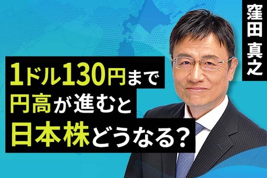［動画で解説］1ドル130円まで円高が進むと日本株どうなる？