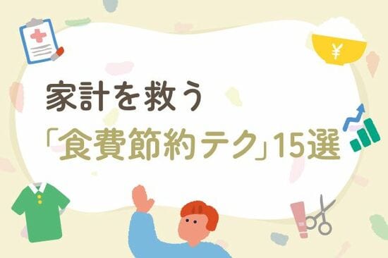 【食費】ランチ代が「月2万円」浮く？！ 家計を救う「節約テク」15選