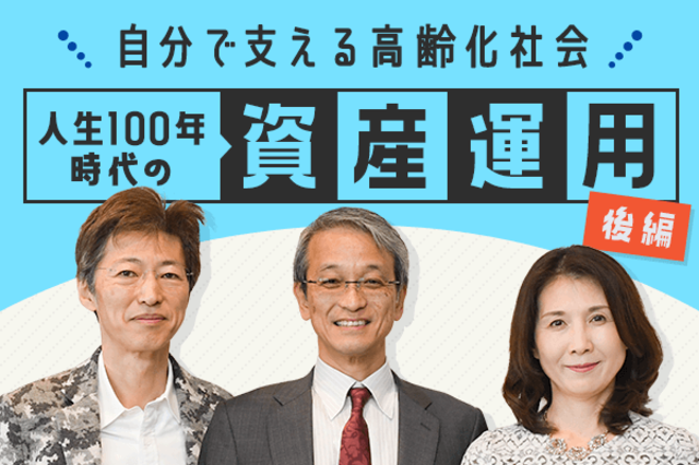 自分で支える超高齢社会 人生100年時代の資産運用 後編 トウシル 楽天証券の投資情報メディア