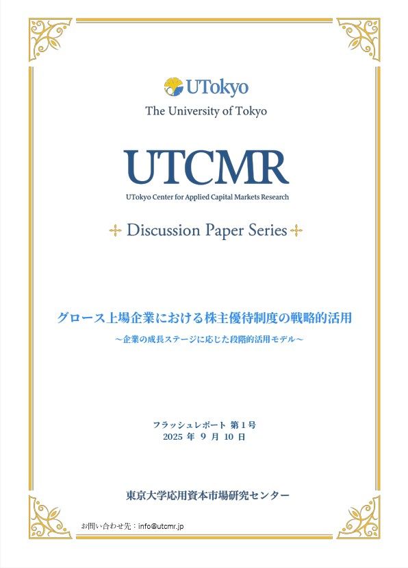 第一号のフラッシュレポート表紙（東京大学応用資本市場研究センター発行）
