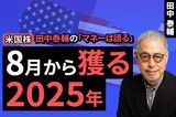 ［動画で解説］【米国株】8月から獲る2025年