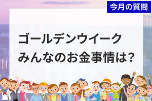 個人投資家アンケート：2026年GWのお金事情は？半数以上が「お財布のひもは堅い」と回答
