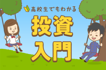 高校生でもわかる投資入門