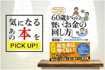 『増やしながらしっかり使う　60歳からの賢い「お金の回し方」』【書籍紹介】