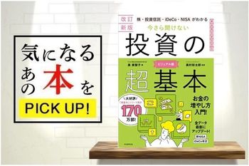 『改訂新版　株・投資信託・iDeCo・NISAがわかる　今さら聞けない投資の超基本』【書籍紹介】