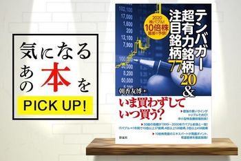 大化け銘柄をズバリ予測！『テンバガー超有力銘柄20＆注目銘柄77』【書籍紹介】