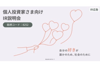 丸井グループ　「好き」を応援するビジネスを推進し、高成長と高還元を両立【IR広告】