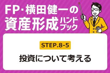 ［8-5］何に投資すれば安心なの？【FP・横田健一の資産形成ハンドブック】