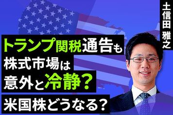 ［動画で解説］「関税」と「企業決算」で思惑が交錯する株式市場～複雑な相場環境だが、株価上昇のカギはシンプル～