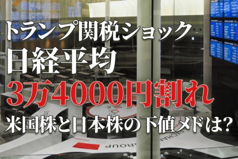 トランプ関税ショックで世界株安、円高加速。米国株と日本株の下値メドは？