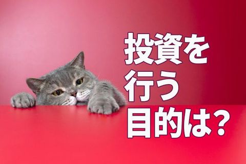 あなたが投資を行う目的を教えてください