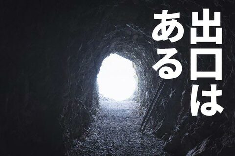 どんなトンネルにも出口はある！不況でも株価反発なぜ？リーマン・ショックとの比較