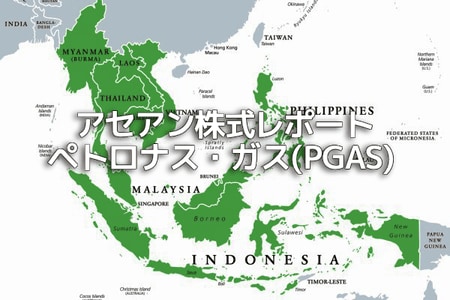 マレーシア【ペトロナス・ガス（PGAS）】