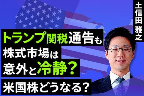 ［動画で解説］「関税」と「企業決算」で思惑が交錯する株式市場～複雑な相場環境だが、株価上昇のカギはシンプル～