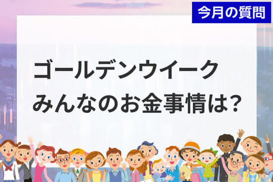 個人投資家アンケート：2026年GWのお金事情は？半数以上が「お財布のひもは堅い」と回答