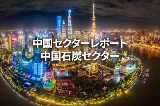 中国石炭セクター