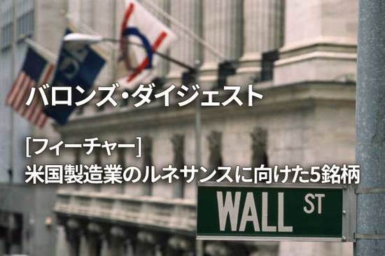 [フィーチャー] 米国製造業のルネサンスに向けた5銘柄