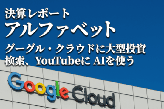 決算レポート：アルファベット（検索広告、ユーチューブ広告へのAI導入効果に注目）