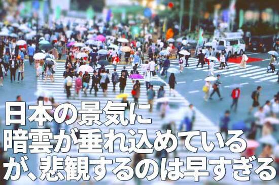 日本の景気に暗雲が垂れ込めている。が、悲観するのは早すぎる（愛宕伸康）