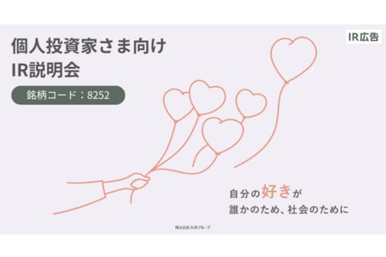 丸井グループ　「好き」を応援するビジネスを推進し、高成長と高還元を両立【IR広告】