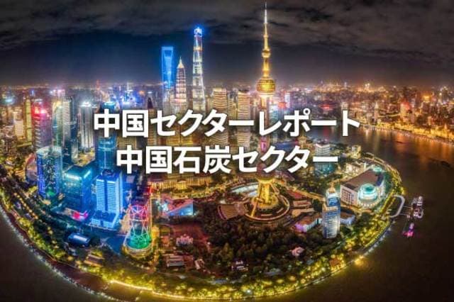 中国石炭セクター | トウシル 楽天証券の投資情報メディア