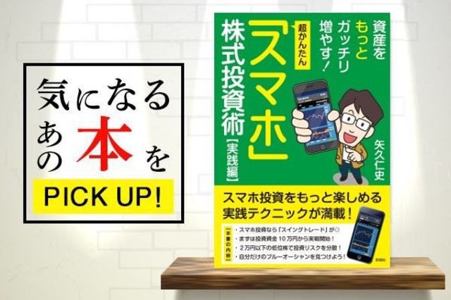 超かんたん「スマホ」株式投資術 実践編』【書籍紹介】 | トウシル