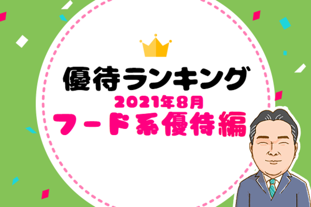 優待弁護士が選ぶおすすめ株主優待～2021年8月フード系優待10銘柄