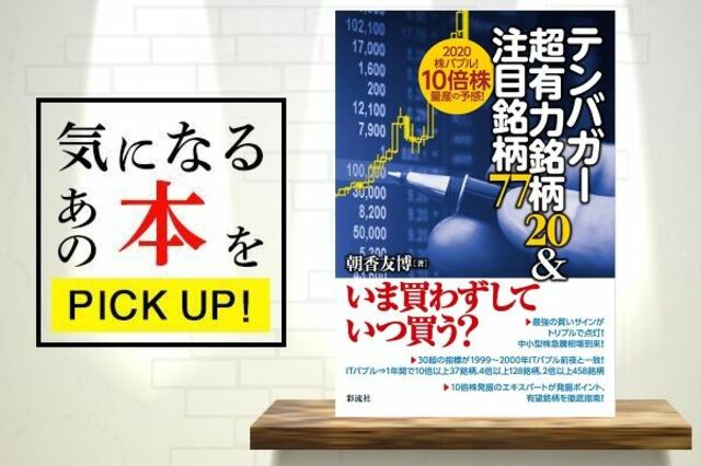 大化け銘柄をズバリ予測！『テンバガー超有力銘柄20＆注目銘柄77