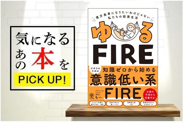 ゆるFIRE －億万長者になりたいわけじゃない私たちの投資生活』【書籍