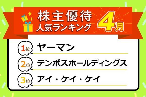 株主優待人気ランキング年4月 美容セット 食事券 プレミアム優待倶楽部など豪華さ際立つ トウシル 楽天証券の投資情報メディア