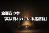 ほぼ全面安の国内株相場で「実は買われている銘柄群」とは？【金利がある世界の株式投資】