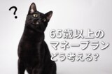 セカンドライフを楽しむコツ：老後資金は「前半・後半」で使い分けよう 