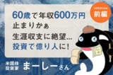 生涯年収に絶望…幾度も暴落を経験した僕が「億り人」になるまで：米国株投資家・まーしーさんインタビュー［前編］