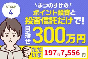 大胆リバランスでプラス約23万円！まつのすけの「ポイント投資と投資信託だけで300万円」