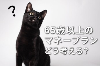 セカンドライフを楽しむコツ：老後資金は「前半・後半」で使い分けよう 