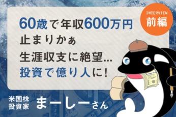 生涯年収に絶望…幾度も暴落を経験した僕が「億り人」になるまで：米国株投資家・まーしーさんインタビュー［前編］