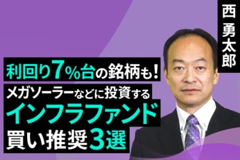 ［動画で解説］利回り7％台の銘柄も！メガソーラーなどに投資するインフラファンド買い推奨3選