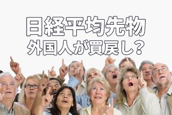 日経平均上昇の陰に「踏み上げ」？「裁定残」で予測する投機筋の動き