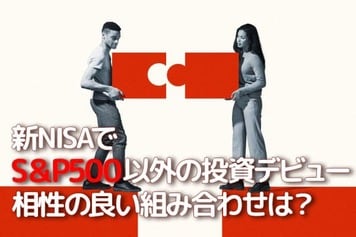 新NISAでS＆P500以外の投資デビュー、相性の良い組み合わせは？