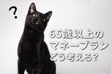 セカンドライフを楽しむコツ：老後資金は「前半・後半」で使い分けよう 