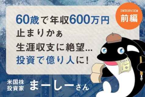生涯年収に絶望…幾度も暴落を経験した僕が「億り人」になるまで：米国株投資家・まーしーさんインタビュー［前編］
