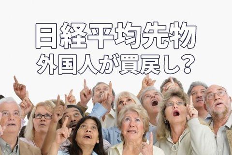 日経平均上昇の陰に「踏み上げ」？「裁定残」で予測する投機筋の動き
