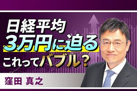 ［動画で解説］日経平均3万円に迫る。これってバブル？