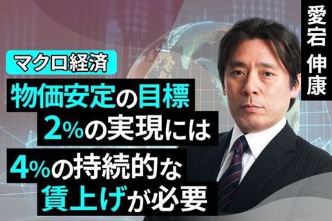 ［動画で解説］物価安定の目標2％の実現には4％の持続的な賃上げが必要