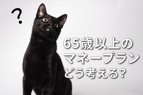 セカンドライフを楽しむコツ：老後資金は「前半・後半」で使い分けよう 