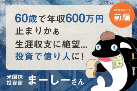 生涯年収に絶望…幾度も暴落を経験した僕が「億り人」になるまで：米国株投資家・まーしーさんインタビュー［前編］