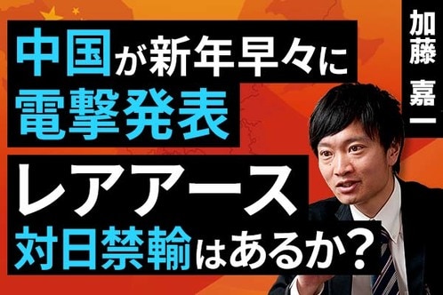 ［動画］中国が新年早々に電撃発表、レアアース対日禁輸はあるか？
